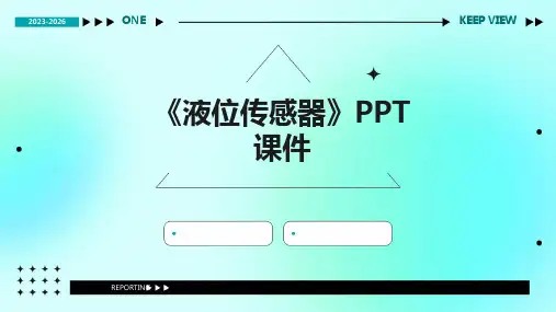 《液位传感器》课件