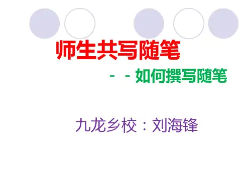 如何撰写教学随笔、教学故事及教学案例