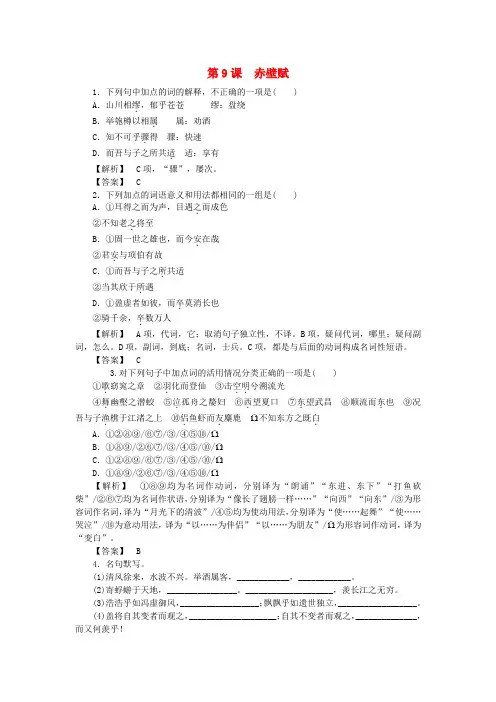 高中语文第三单元第9课赤壁赋课时作业新人教版必修2