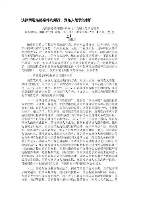 浅谈普通贿赂案件询问行、受贿人笔录的制作