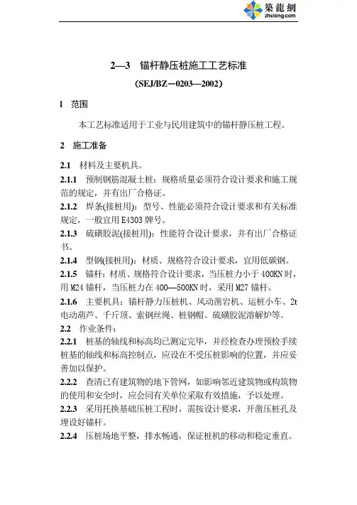 锚杆静压桩施工工艺标准-secret