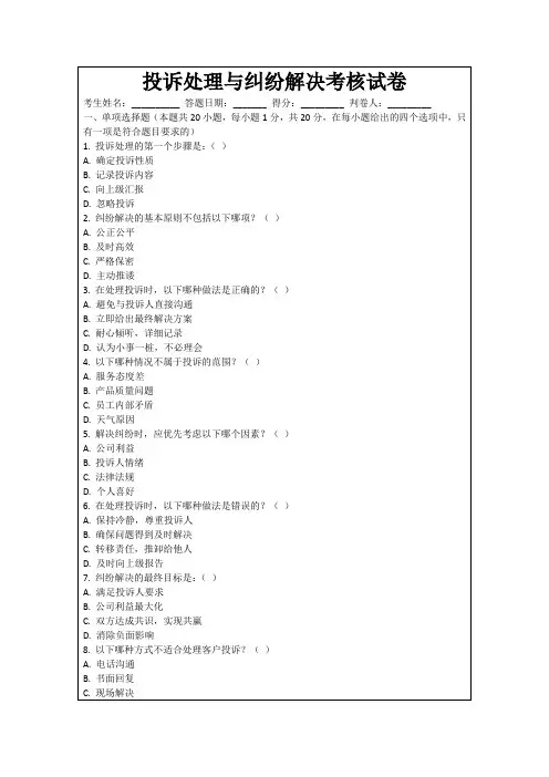 投诉处理与纠纷解决考核试卷