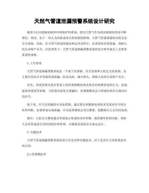 天然气管道泄漏预警系统设计研究
