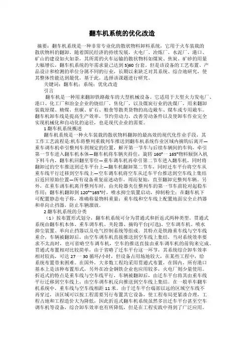 翻车机系统的优化改造