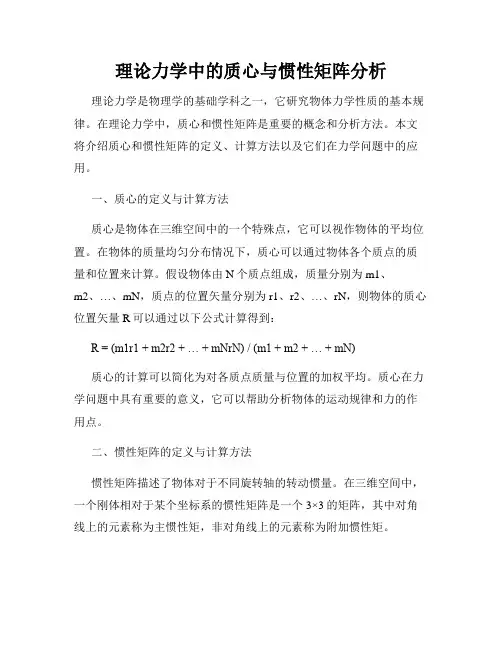 理论力学中的质心与惯性矩阵分析