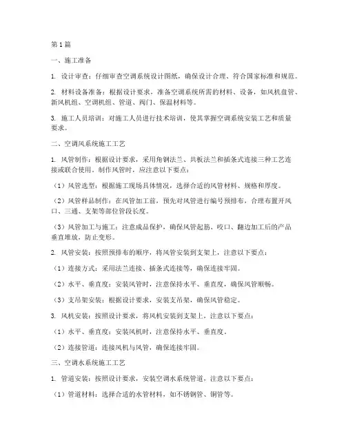 空调工程施工工艺(3篇)