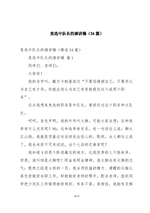 竞选中队长的演讲稿(34篇)