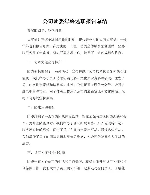 公司团委年终述职报告总结