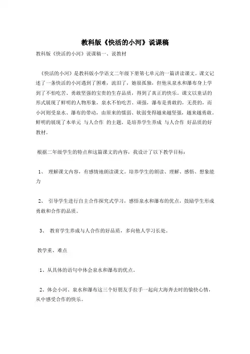 教科版《快活的小河》说课稿