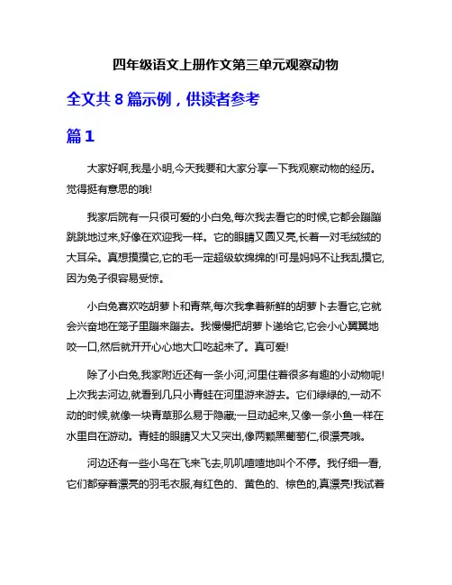 四年级语文上册作文第三单元观察动物