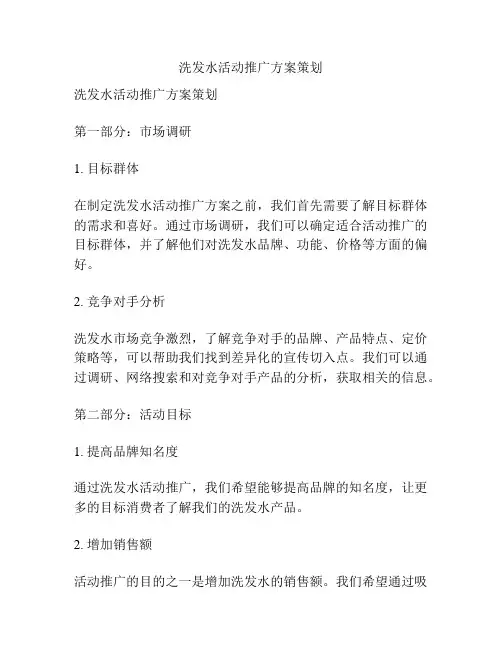 洗发水活动推广方案策划