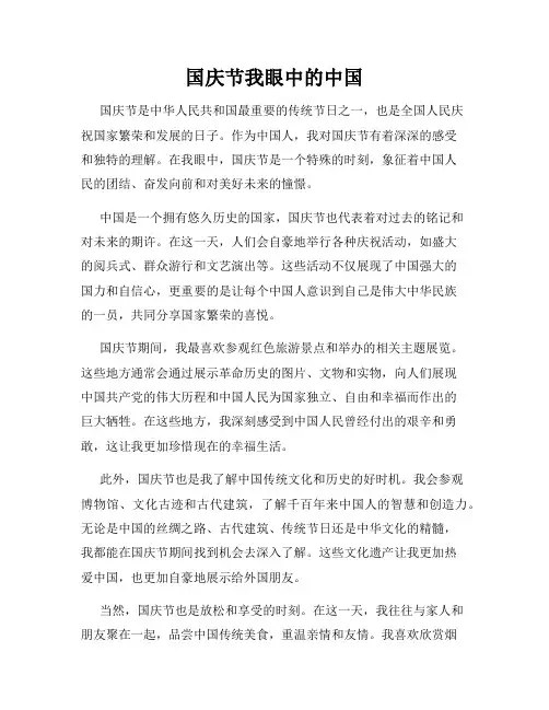 国庆节我眼中的中国