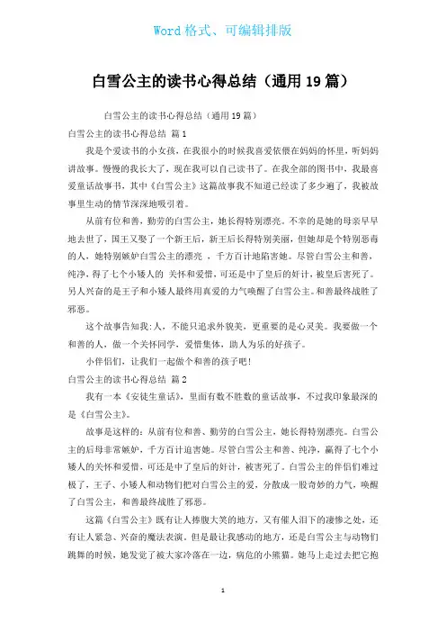 白雪公主的读书心得总结(通用19篇)
