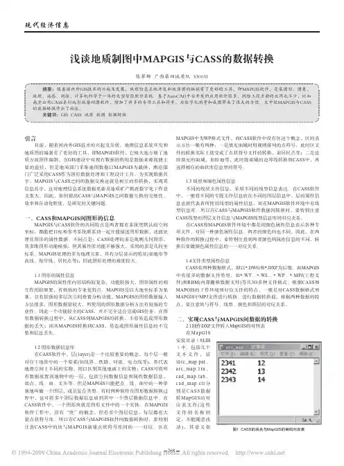浅谈地质制图中MAPGIS与CASS的数据转换
