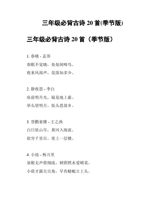 三年级必背古诗20首(季节版)