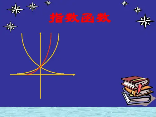中职数学-指数函数ppt课件