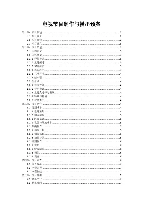 电视节目制作与播出预案