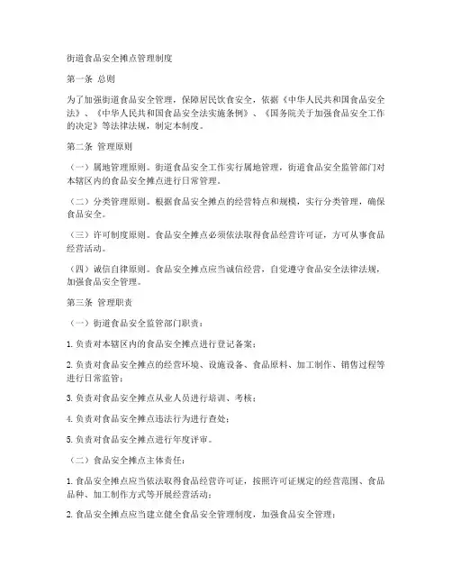 街道食品安全摊点管理制度