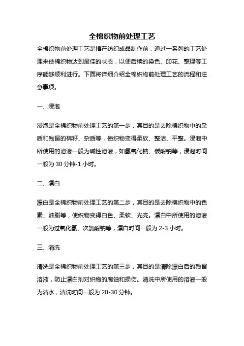 全棉织物前处理工艺