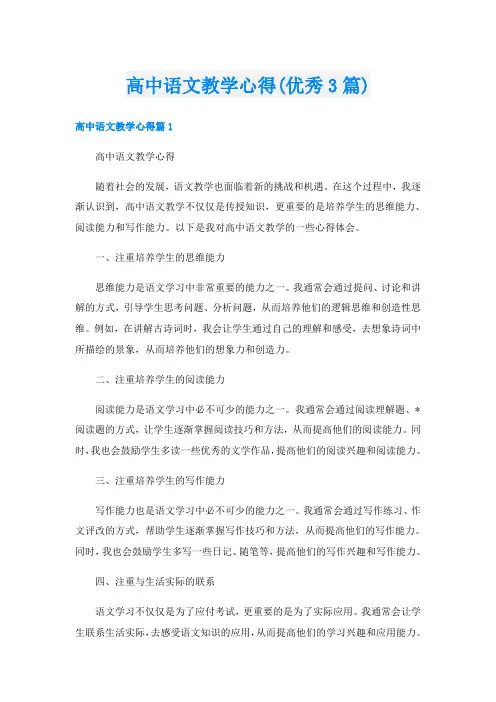 高中语文教学心得(优秀3篇)