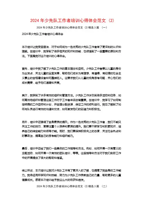 2024年少先队工作者培训心得体会范文3篇