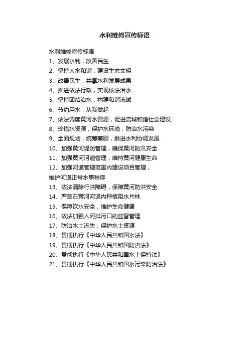 水利维修宣传标语