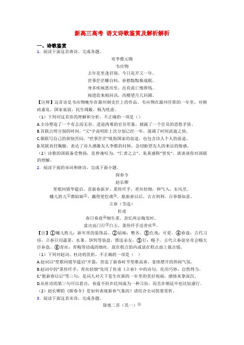 新高三高考 语文诗歌鉴赏及解析解析