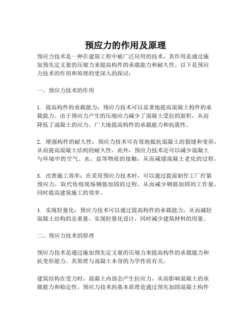 预应力的作用及原理