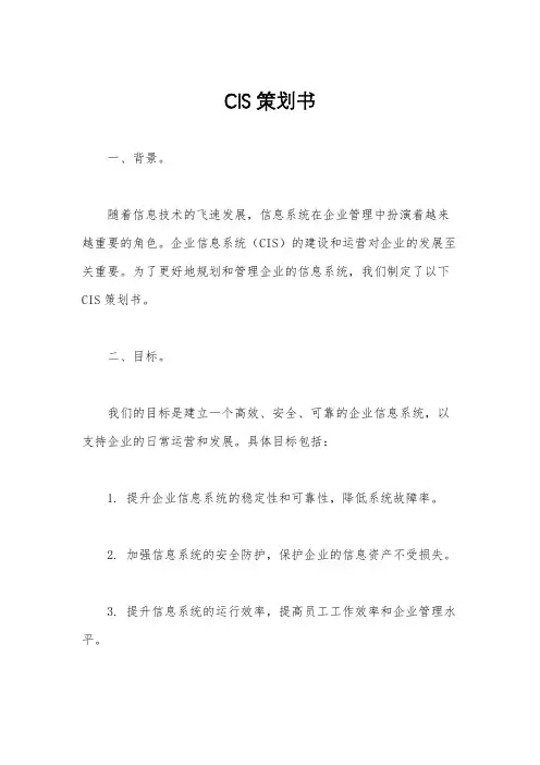 CIS策划书