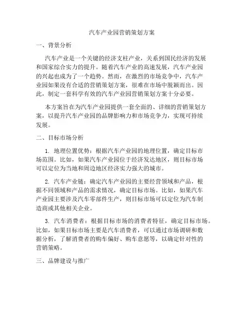汽车产业园营销策划方案