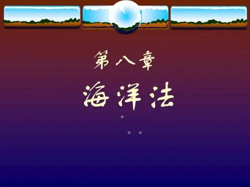 第八章  海洋法