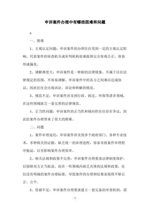 申诉案件办理中有哪些困难和问题