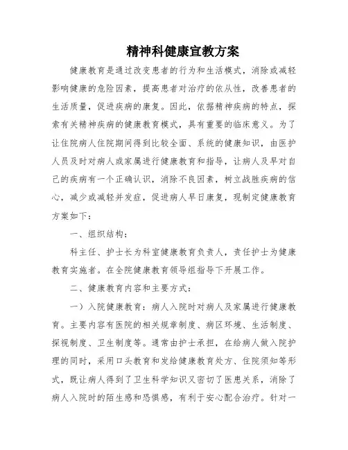 精神科健康宣教方案