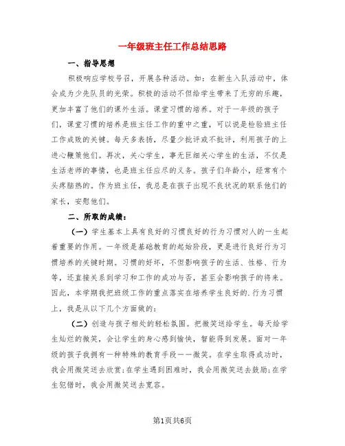 一年级班主任工作总结思路(4篇)