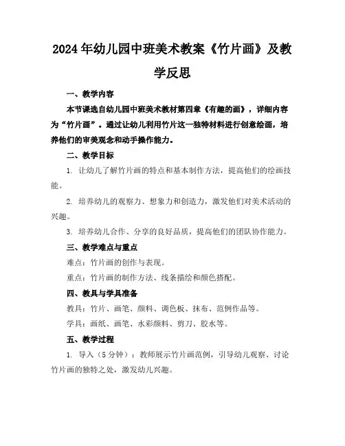 2024年幼儿园中班美术教案《竹片画》及教学反思
