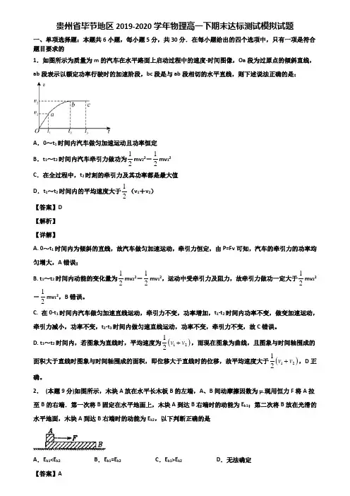 贵州省毕节地区2019-2020学年物理高一下期末达标测试模拟试题含解析