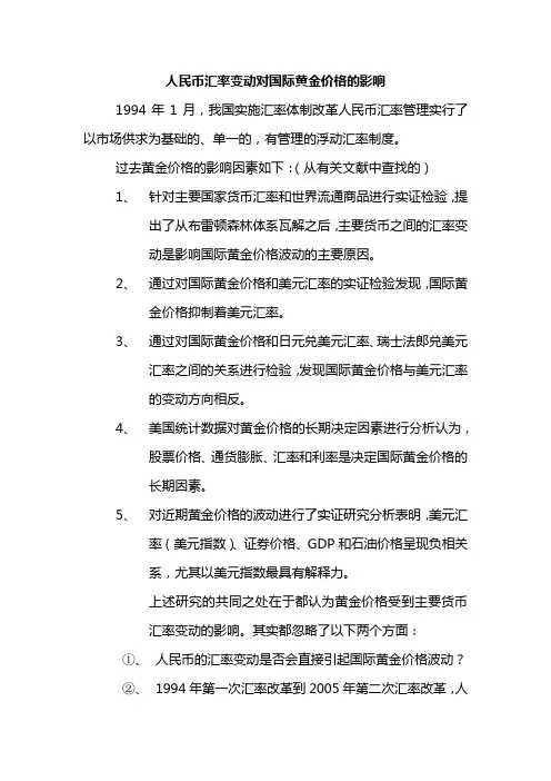 人民币汇率变动对国际黄金价格的影响 Microsoft Office Word 文档