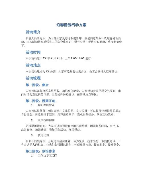 迎春游园活动方案