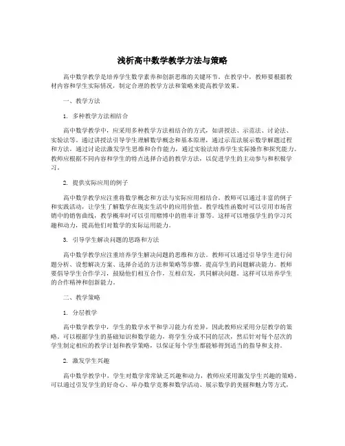 浅析高中数学教学方法与策略