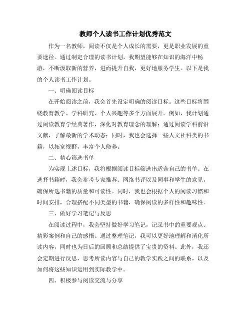 教师个人读书工作计划优秀范文