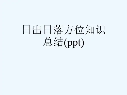 日出日落方位知识总结(ppt)