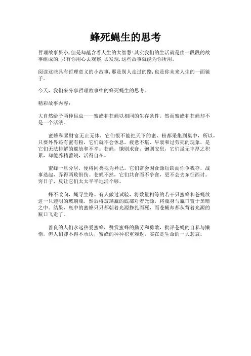 哲理故事之蜂死蝇生的思考
