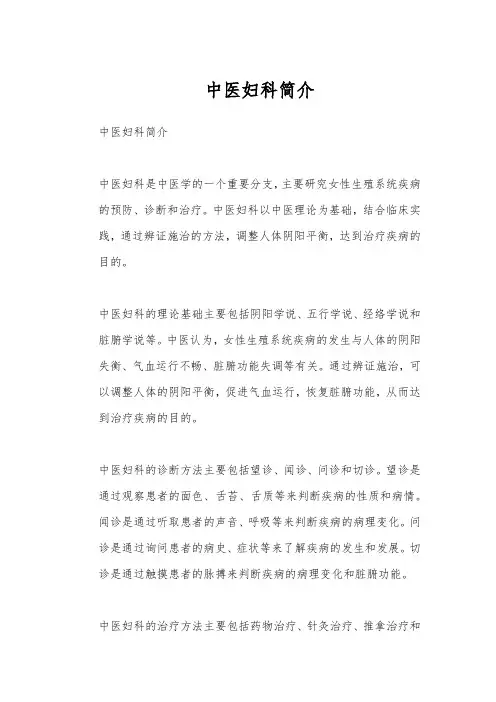 中医妇科简介