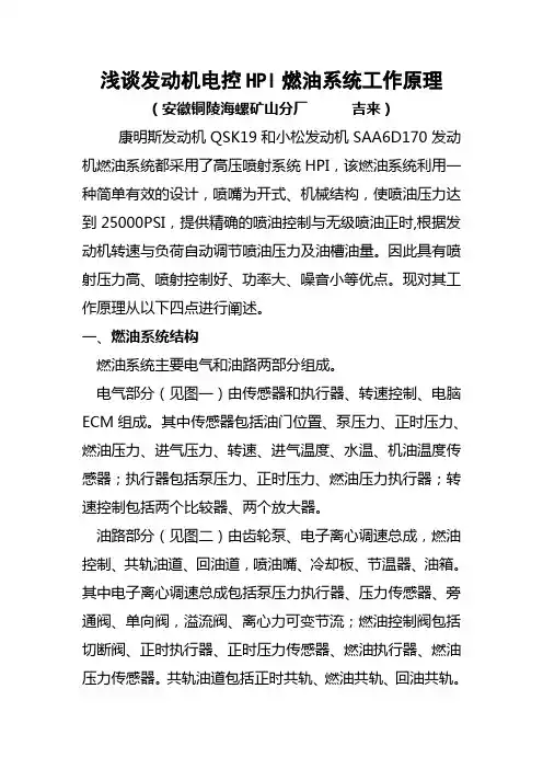 浅谈发动机HPI燃油系统工作原理