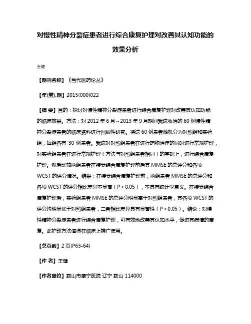 对慢性精神分裂症患者进行综合康复护理对改善其认知功能的效果分析