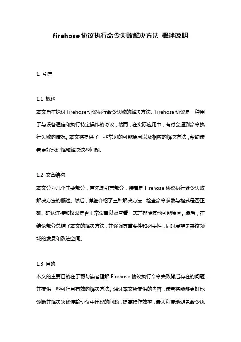 firehose协议执行命令失败解决方法_概述说明