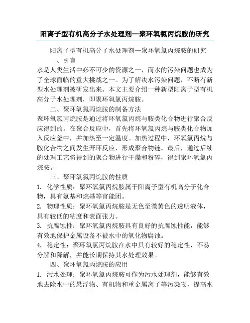 阳离子型有机高分子水处理剂—聚环氧氯丙烷胺的研究