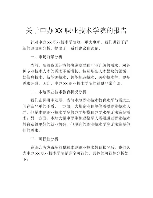 关于申办XX职业技术学院的报告