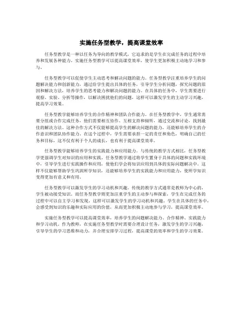 实施任务型教学,提高课堂效率