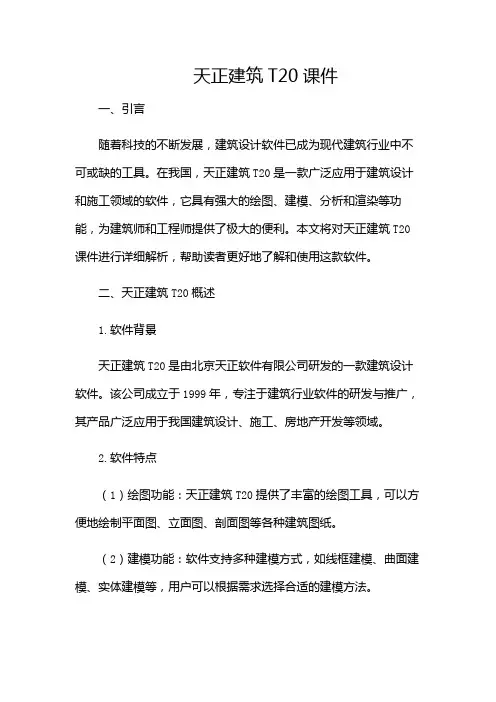 天正建筑T20课件
